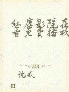 红尘影院在线观看免费播放电视剧