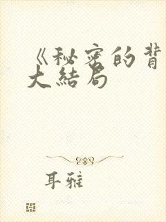 《秘密的背后》大结局