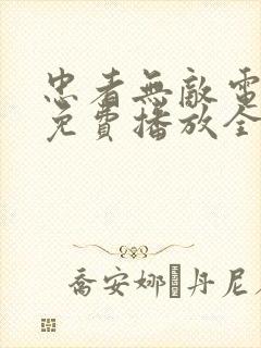 忠者无敌电视剧免费播放全集