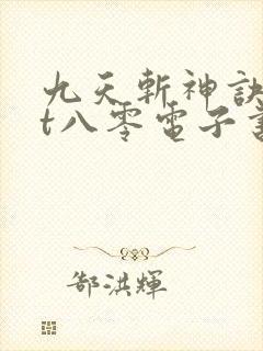 九天斩神诀txt八零电子书