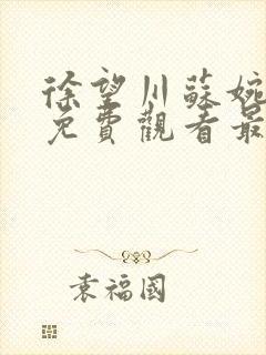 徐望川苏婉短剧免费观看最新章节