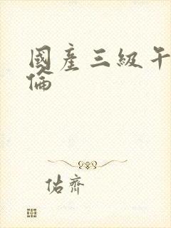 国产三级午夜理伦