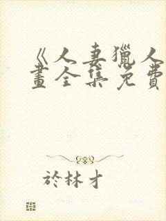 《人妻猎人》漫画全集免费