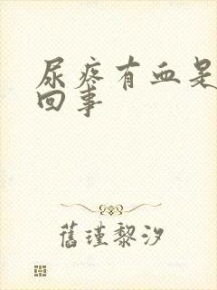 尿疼有血是怎么回事