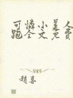 可怜小美人带球跑全文免费阅读