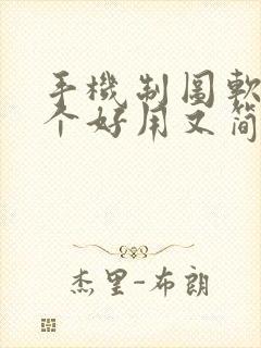 手机制图软件哪个好用又简单