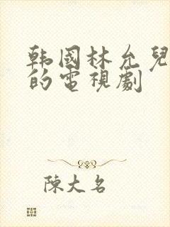 韩国林允儿主演的电视剧