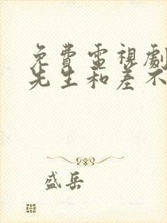 免费电视剧完美先生和差不多小姐封面