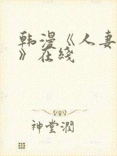 韩漫《人妻猎人》在线