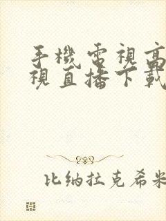 手机电视高清电视直播下载