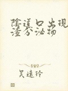 阴道口出现豆腐渣分泌物