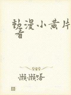 动漫小黄片免费 看