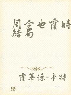 周今也霍时越大结局