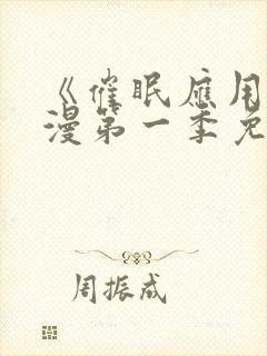 《催眠应用》动漫第一季免费观看