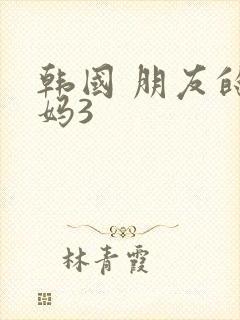 韩国 朋友的妈妈3封面