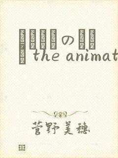 マヨヒガのおさん the animation