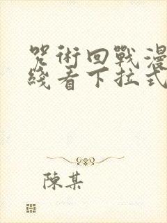 咒术回战漫画在线看下拉式