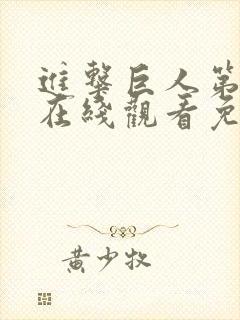 进击巨人第一季在线观看免费观看