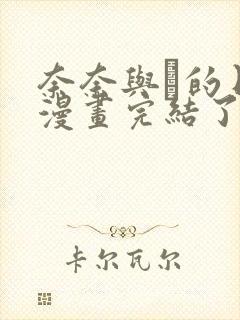 奈奈与薫的日记漫画完结了吗