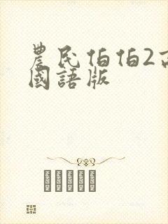 农民伯伯2高清国语版封面