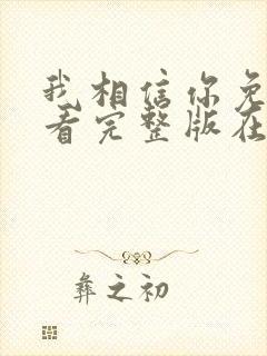 我相信你免费观看完整版在线全集