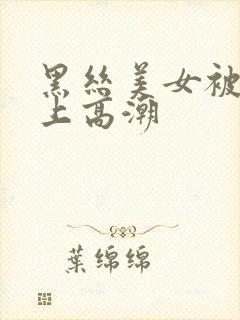 黑丝美女被我操上高潮