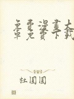 免费漫画大全安卓免费下载封面