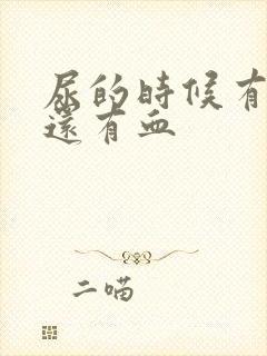 尿的时候有点疼还有血