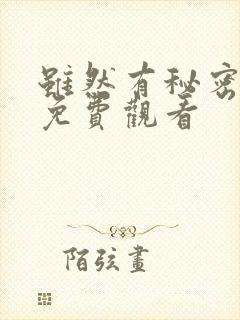 虽然有秘密短剧免费观看