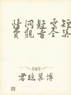 情网疑云短剧免费观看全集播放封面