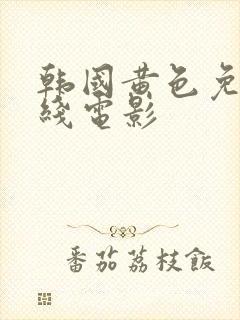 韩国黄色免费在线电影封面