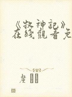 《牧神记》高清在线观看免费封面