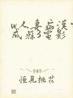 w人妻痴汉电车成瘾3电影