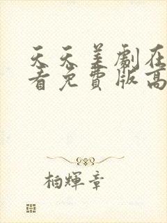 天天美剧在线观看免费版高清视频