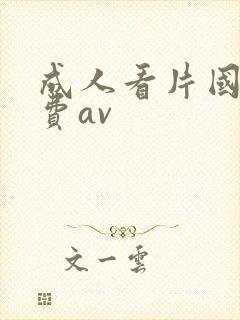 成人看片国产免费av