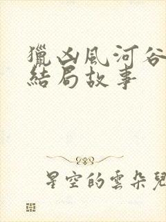 猎凶风河谷真实结局故事