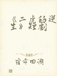 《二虎的逆袭人生》短剧封面