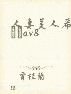 人妻美人希岛あいりav8