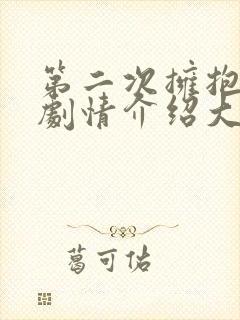 第二次拥抱分集剧情介绍大结局