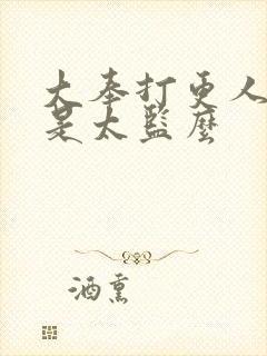 大奉打更人魏渊是太监么封面