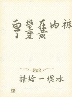 白带在内裤上干了变黄