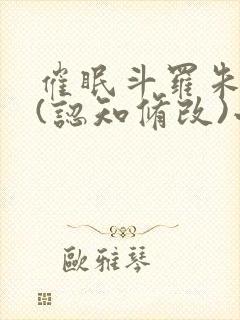 催眠斗罗朱竹清(认知修改)小说封面