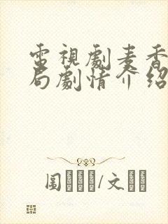 电视剧麦香大结局剧情介绍封面