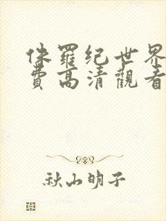 侏罗纪世界2免费高清观看完整版封面