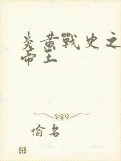 炎黄战史之嗜血帝王封面