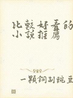 比较好看的言情小说推荐封面