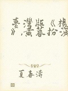 台湾版《杨贵妃》,黄蓉扮演者