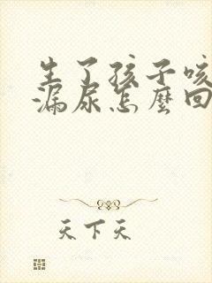 生了孩子咳嗽就漏尿怎么回事封面