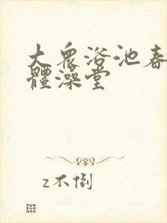 大众浴池春色胴体澡堂封面