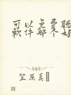 可以免费听书的软件哪个好